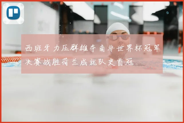 西班牙力压群雄夺南非世界杯冠军决赛战胜荷兰成就队史首冠