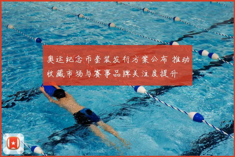 奥运纪念币套装发行方案公布 推动收藏市场与赛事品牌关注度提升