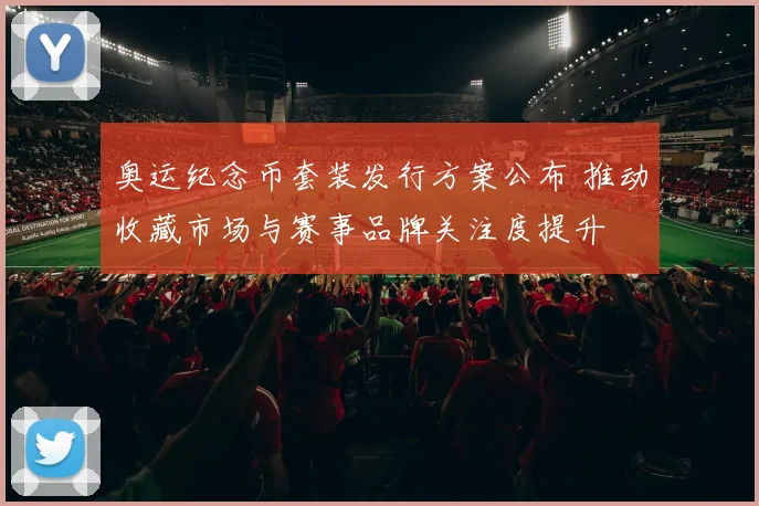 奥运纪念币套装发行方案公布 推动收藏市场与赛事品牌关注度提升