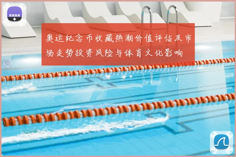 奥运纪念币收藏热潮价值评估及市场走势投资风险与体育文化影响