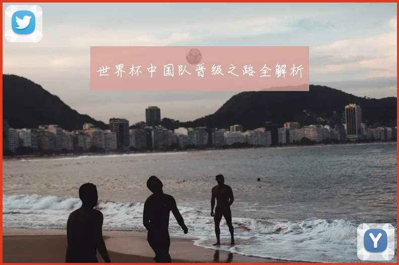 世界杯中国队晋级之路全解析