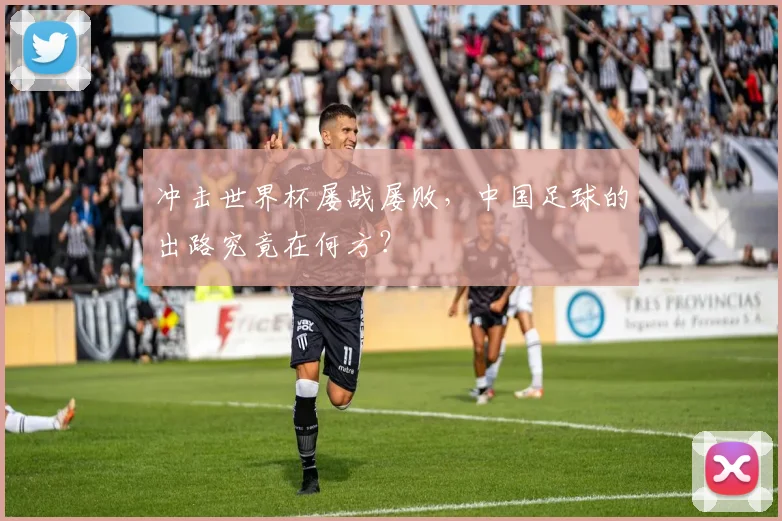 冲击世界杯屡战屡败，中国足球的出路究竟在何方？