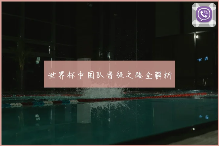 世界杯中国队晋级之路全解析