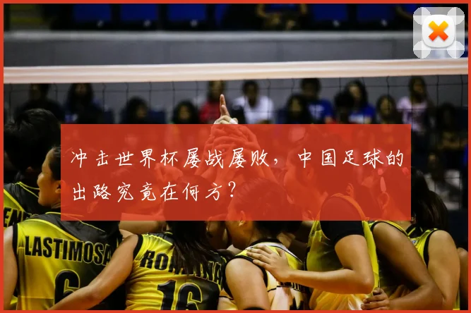 冲击世界杯屡战屡败，中国足球的出路究竟在何方？