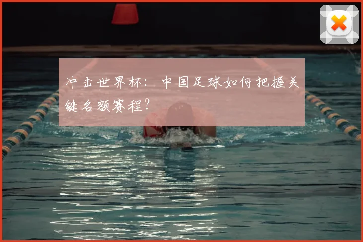 冲击世界杯：中国足球如何把握关键名额赛程？